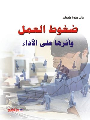 cover image of ضغوط العمل وأثرها على الأداء الوظيفي